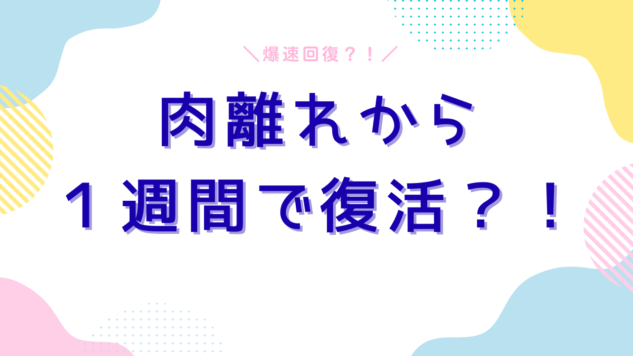 「全治2ヶ月の肉離れが1週間で?整体師も驚いた『爆速リカバリー』の裏側」