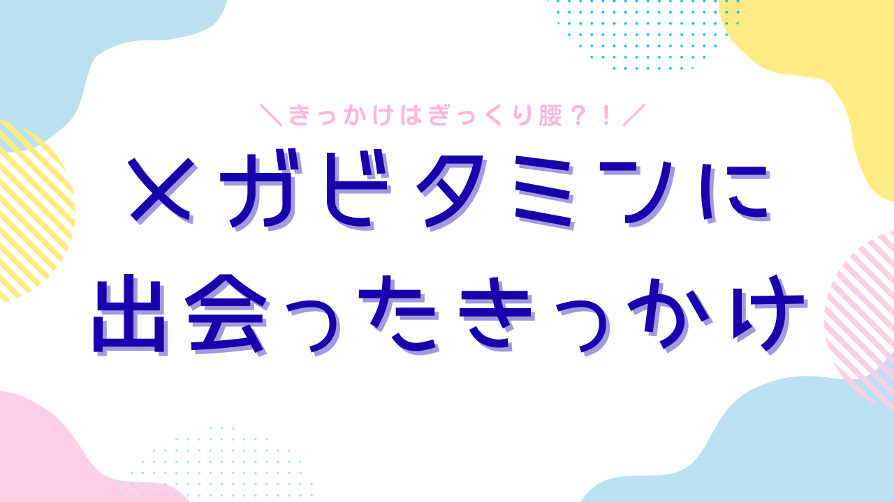 ぎっくり腰になった私を救ったのは、友人が送ってきた2本のサプリだった