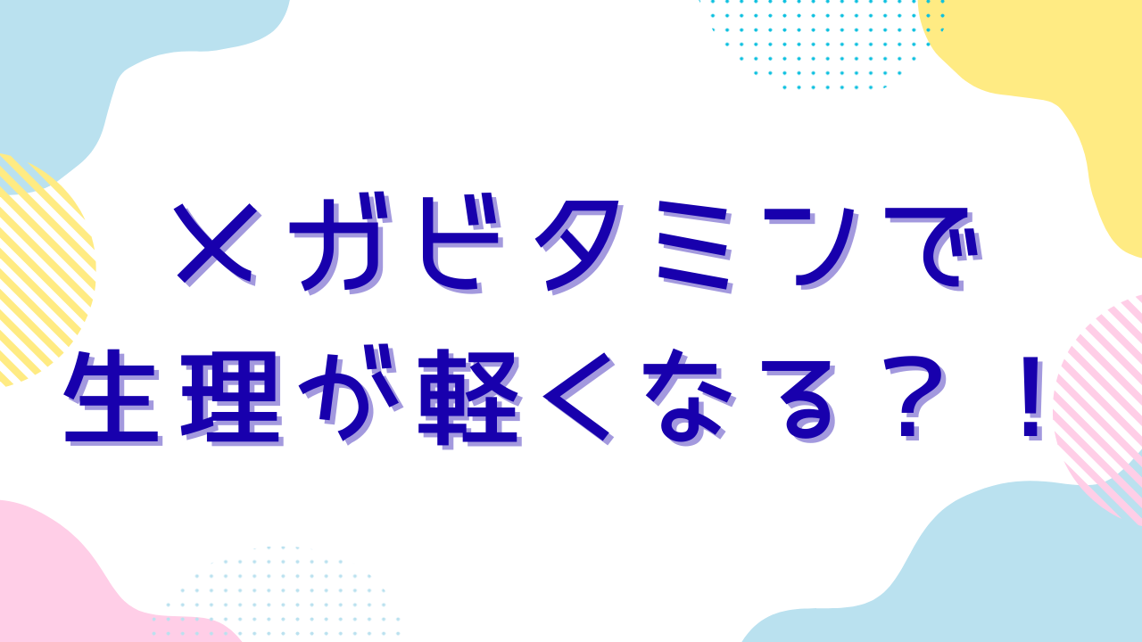 地獄の生理期間を「メガビタミン」でねじ伏せつつある話~後編~