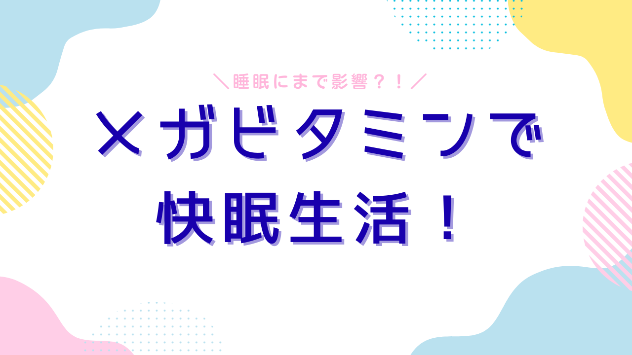 栄養を満たすことでわかった睡眠への影響とは?