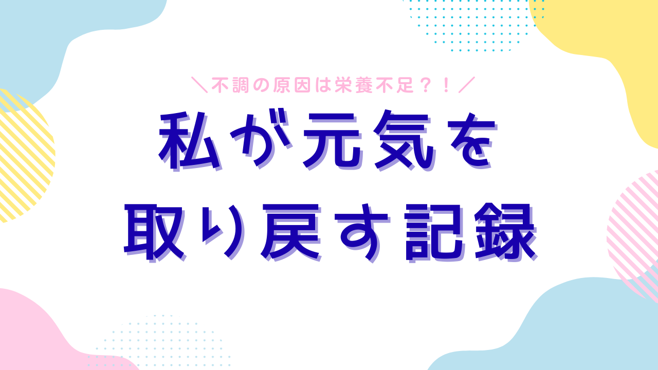 4.5ヶ月で体質激変！メガビタミンで元気を取り戻す記録